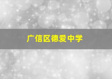 广信区德爱中学