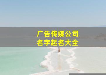 广告传媒公司名字起名大全