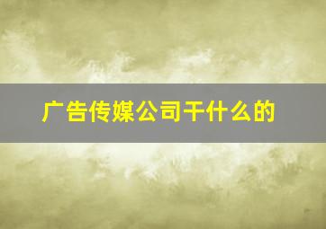 广告传媒公司干什么的