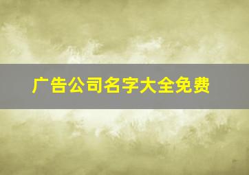 广告公司名字大全免费