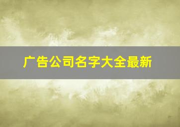 广告公司名字大全最新