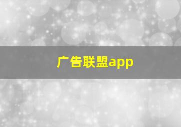 广告联盟app