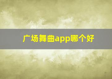 广场舞曲app哪个好