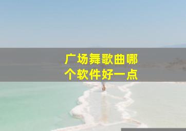 广场舞歌曲哪个软件好一点