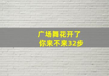 广场舞花开了你来不来32步