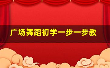 广场舞蹈初学一步一步教