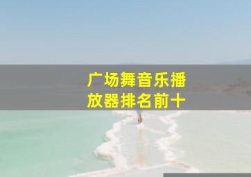 广场舞音乐播放器排名前十