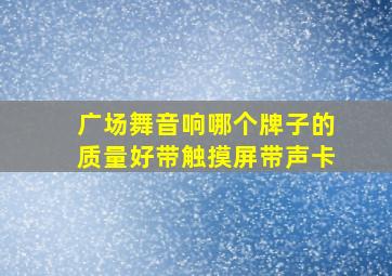 广场舞音响哪个牌子的质量好带触摸屏带声卡