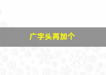 广字头再加个