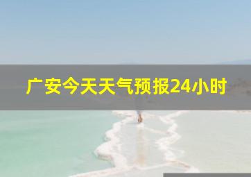 广安今天天气预报24小时