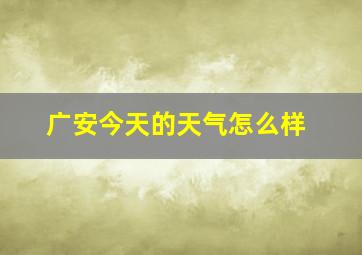 广安今天的天气怎么样