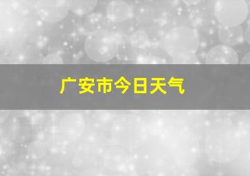 广安市今日天气