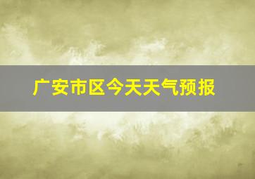 广安市区今天天气预报