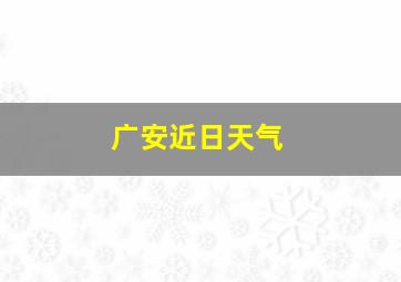 广安近日天气