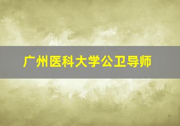 广州医科大学公卫导师