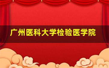 广州医科大学检验医学院