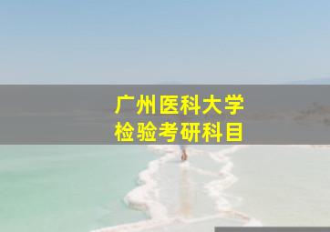 广州医科大学检验考研科目