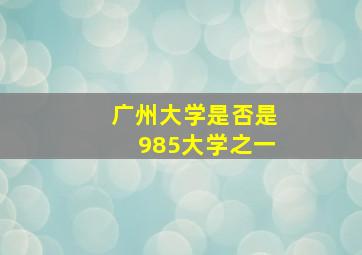 广州大学是否是985大学之一