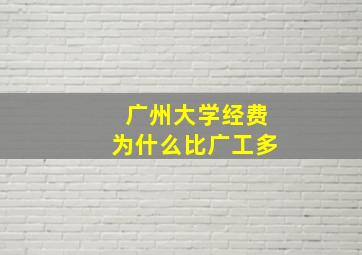 广州大学经费为什么比广工多