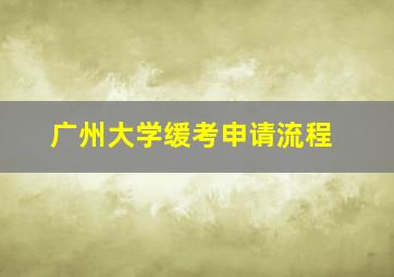 广州大学缓考申请流程