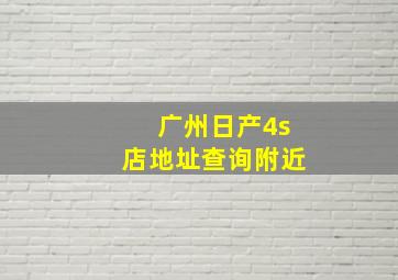 广州日产4s店地址查询附近