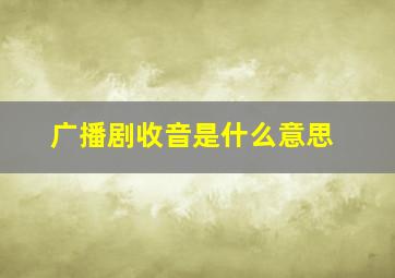 广播剧收音是什么意思