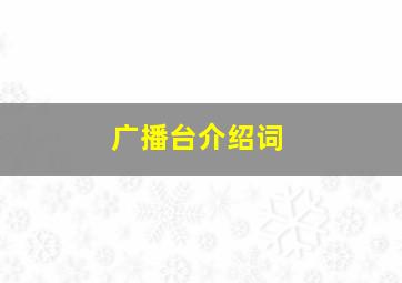 广播台介绍词