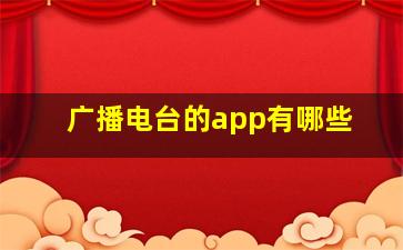 广播电台的app有哪些