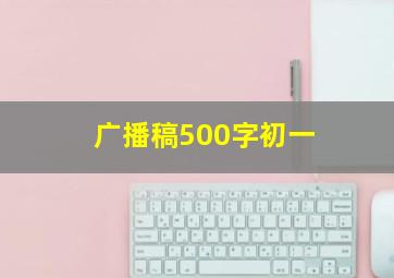 广播稿500字初一