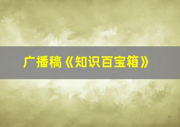 广播稿《知识百宝箱》