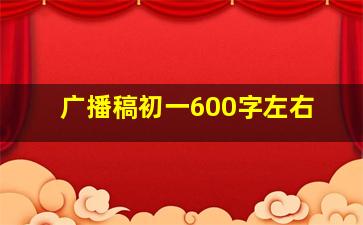 广播稿初一600字左右