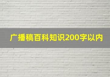 广播稿百科知识200字以内