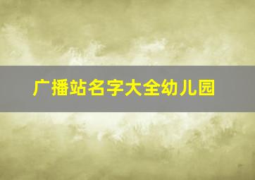 广播站名字大全幼儿园