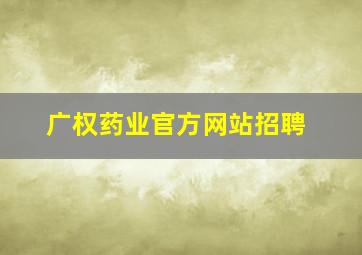 广权药业官方网站招聘