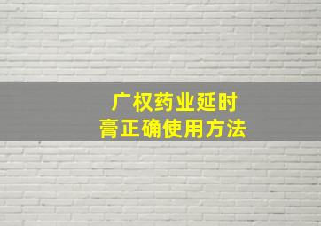 广权药业延时膏正确使用方法