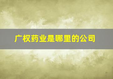 广权药业是哪里的公司