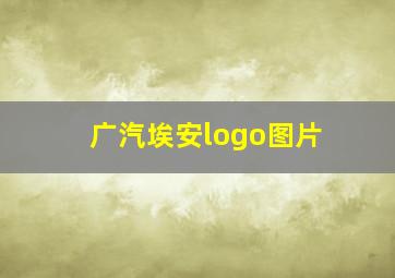 广汽埃安logo图片