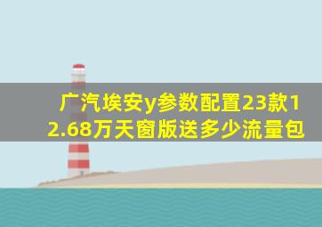 广汽埃安y参数配置23款12.68万天窗版送多少流量包