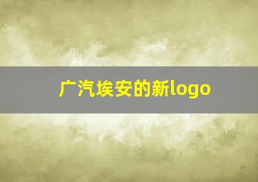 广汽埃安的新logo