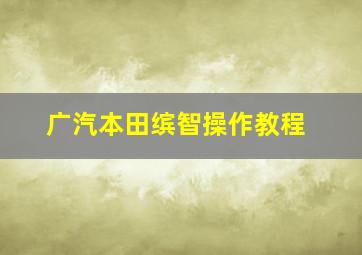 广汽本田缤智操作教程