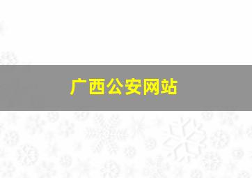 广西公安网站