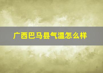 广西巴马县气温怎么样