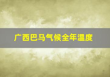 广西巴马气候全年温度