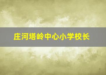 庄河塔岭中心小学校长