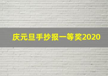 庆元旦手抄报一等奖2020