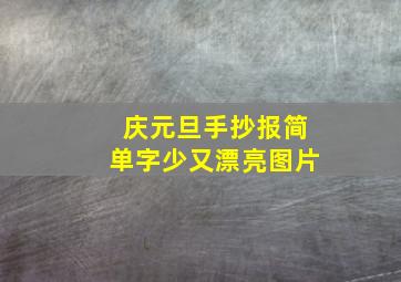 庆元旦手抄报简单字少又漂亮图片