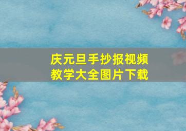 庆元旦手抄报视频教学大全图片下载