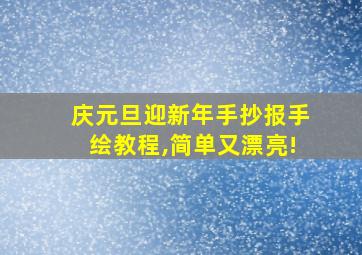 庆元旦迎新年手抄报手绘教程,简单又漂亮!