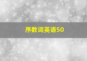 序数词英语50