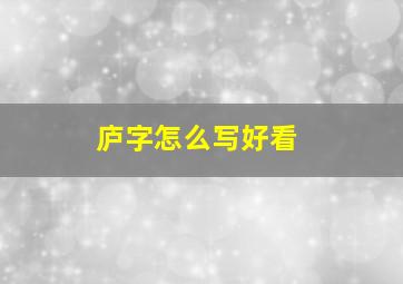 庐字怎么写好看